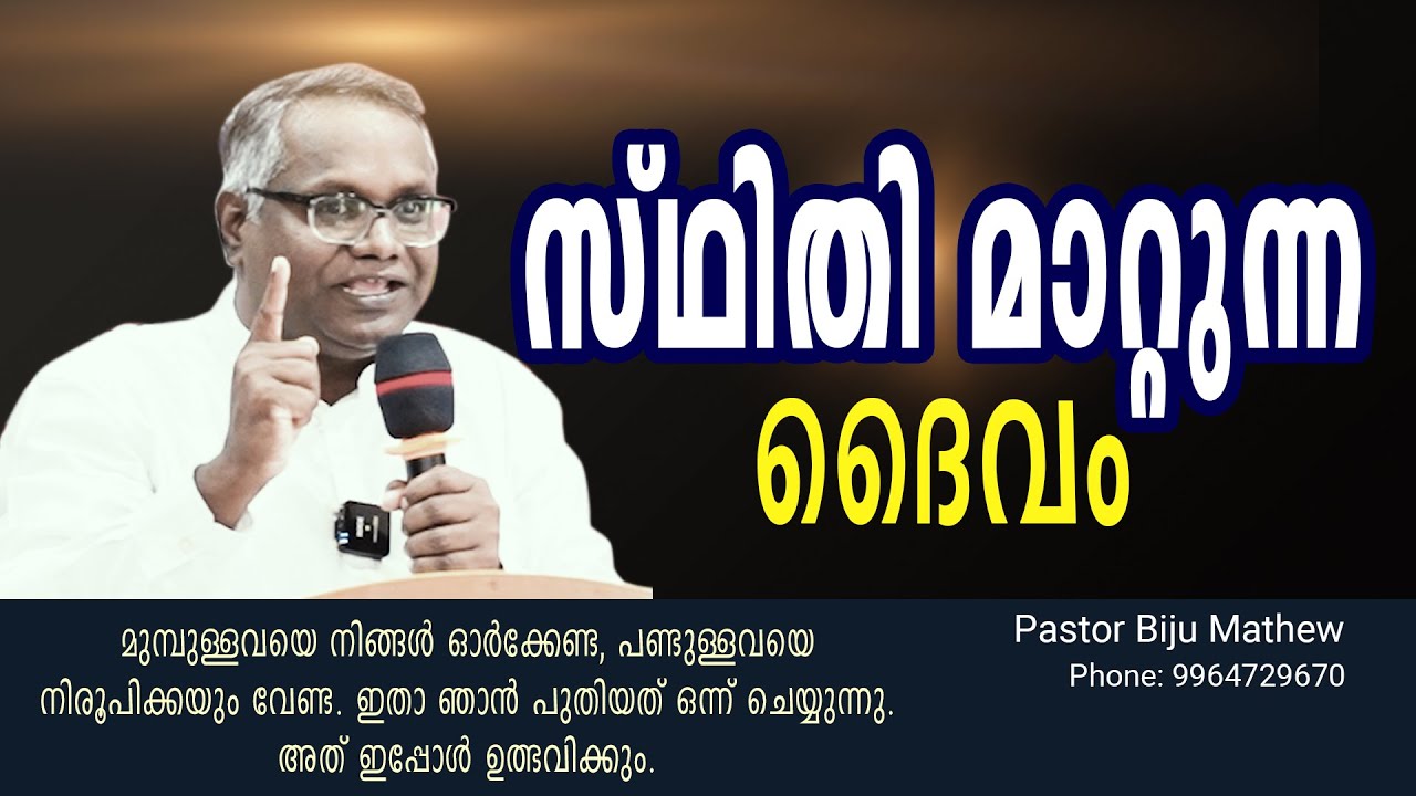 സ്ഥിതി മാറ്റുന്ന ദൈവം - Malayalam Message // Pastor Biju Mathew