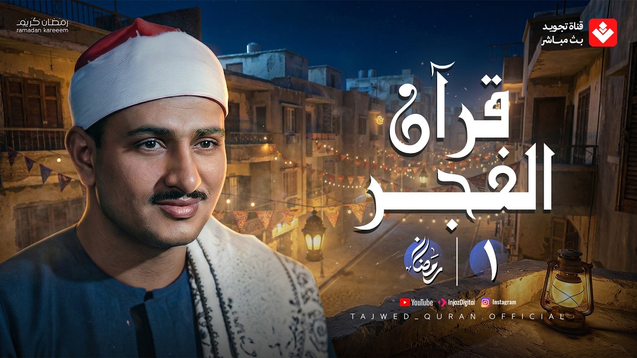 قرآن الفجر .. راحة نفسية عجيبة رمضان 2026 | الشيخ محمد صديق المنشاوي | تجويد بث مباشر