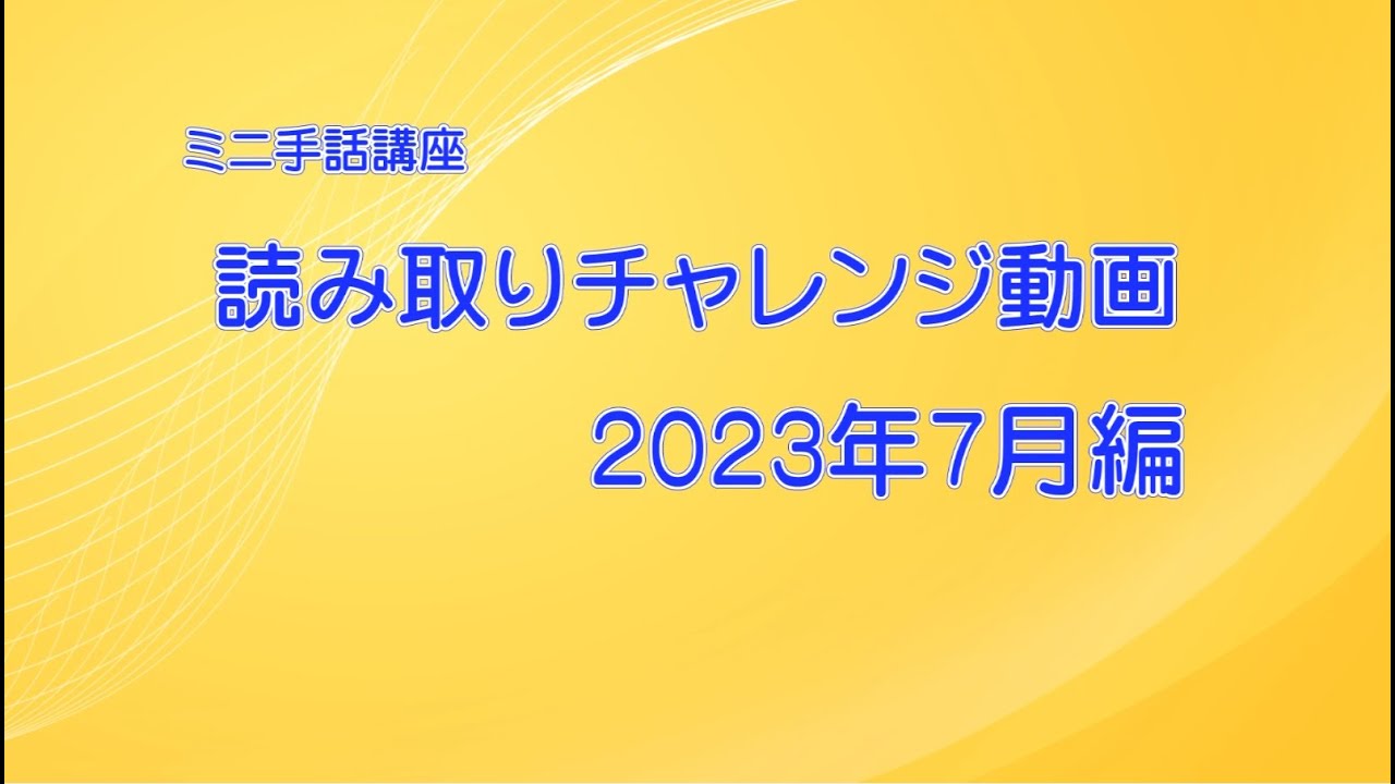 読み取りチャレンジシリーズ　202307【字幕版】
