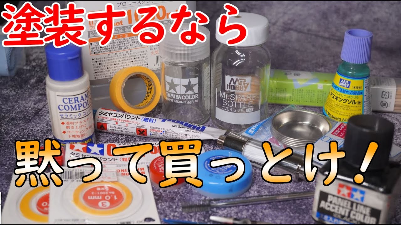 プラモデルの塗装するなら黙って買っとけツール紹介