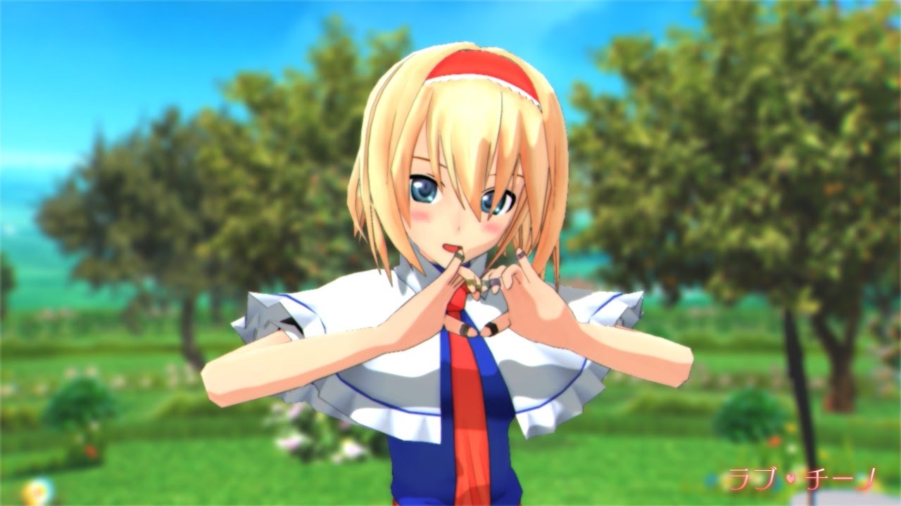【ToonなAliceで】ラブチーノ【東方MMD：Touhou Project】