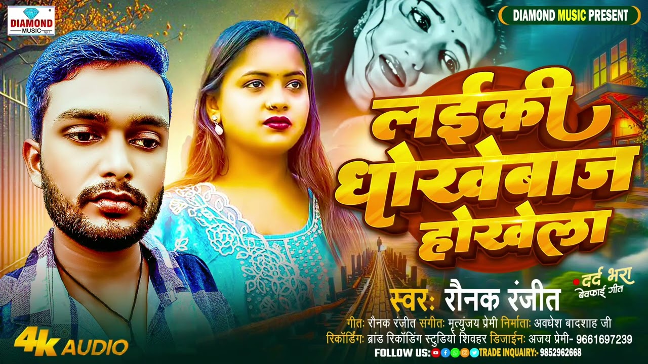 लड़की धोखेबाज होखेला / Ladki Dhokhebaj | #Ranjit Raunak | #2026 | #NewBhojpuri |@searchmusicbhojpuri