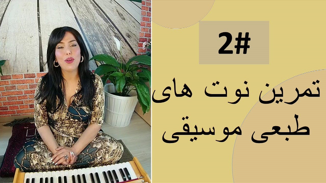 2# تمرین صدا با هرمونیه - ریاضت نوت های طبعی موسیقی بالای هرمونیه - C major scale
