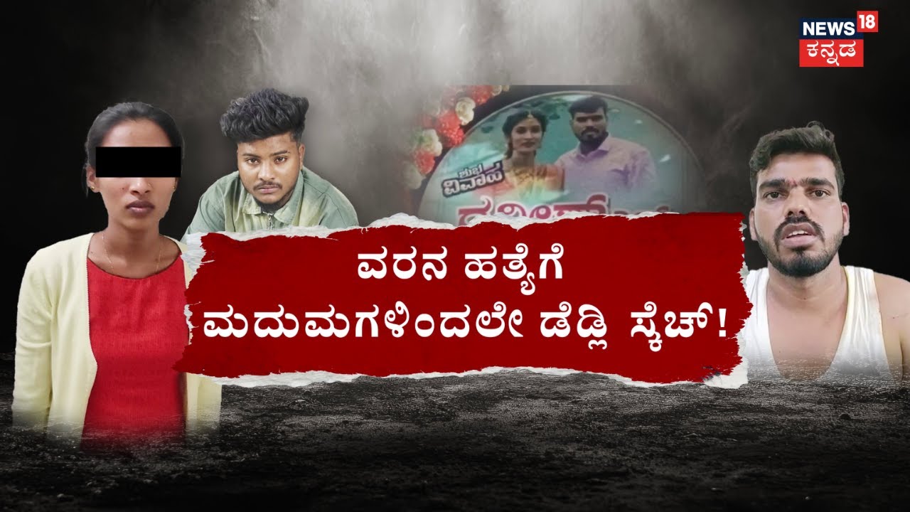 Groom Stabbed Before Wedding in Chamarajanagar | ತಾಳಿ ಕಟ್ಟೋ ದಿನವೇ ​​​ಭಾವಿ ಪತಿಗೆ ರಕ್ತಾಭಿಷೇಕ