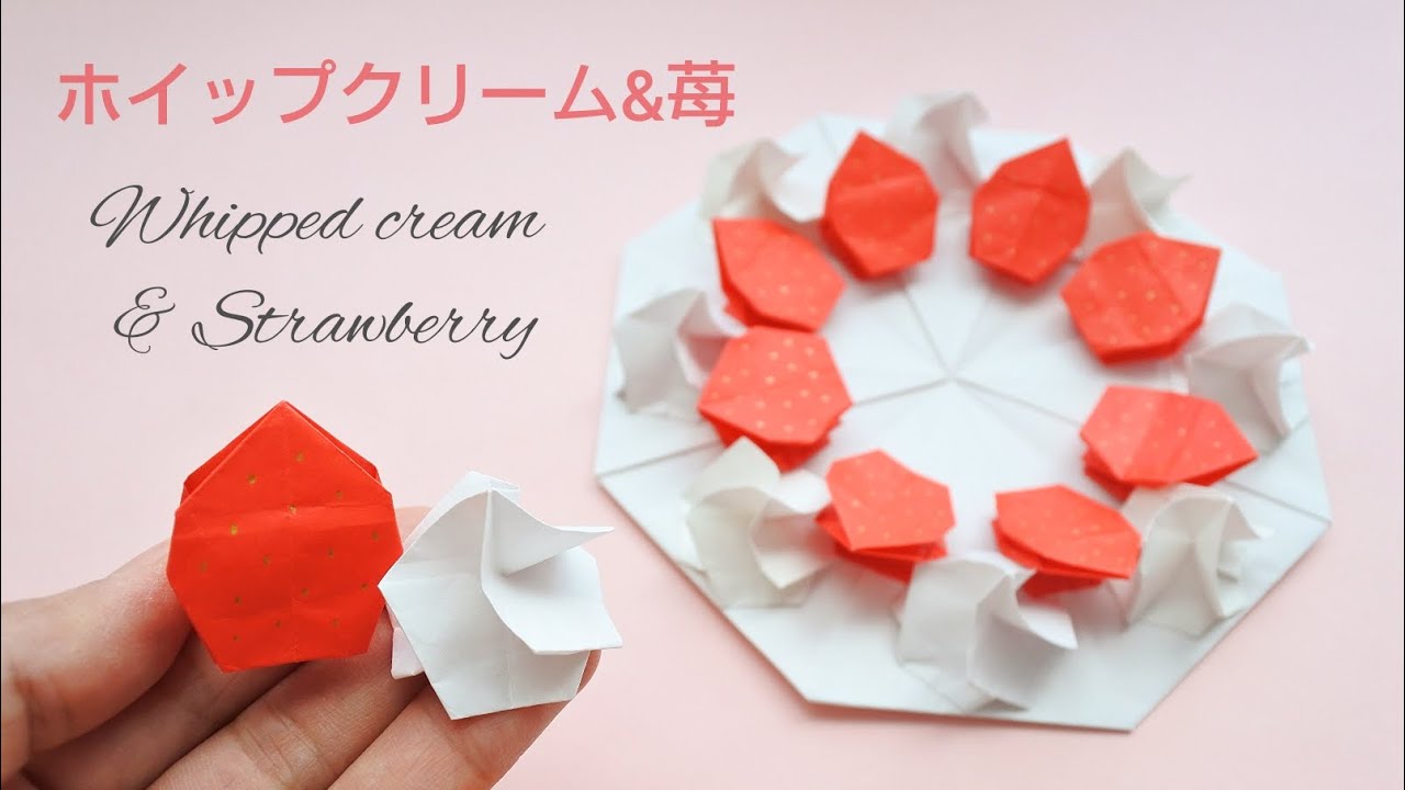 折り紙【ホイップクリーム】と【苺】Origami Whipped cream & Strawberry