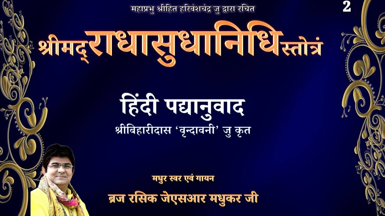 श्री राधासुधानिधि|प्रथम बार|हिंदी पद गायन| Part 2 JSR MADHUKAR|HIT HARIVANSH|RADHA SUDHA NIDHI