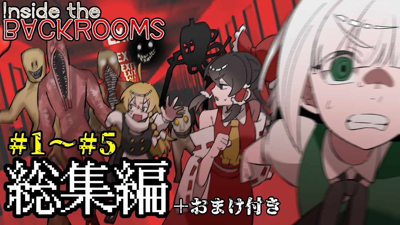 総集編！バックルーム！Inside the Backrooms！1～5話  あと全パートおまけ付き！「ゆっくり実況」