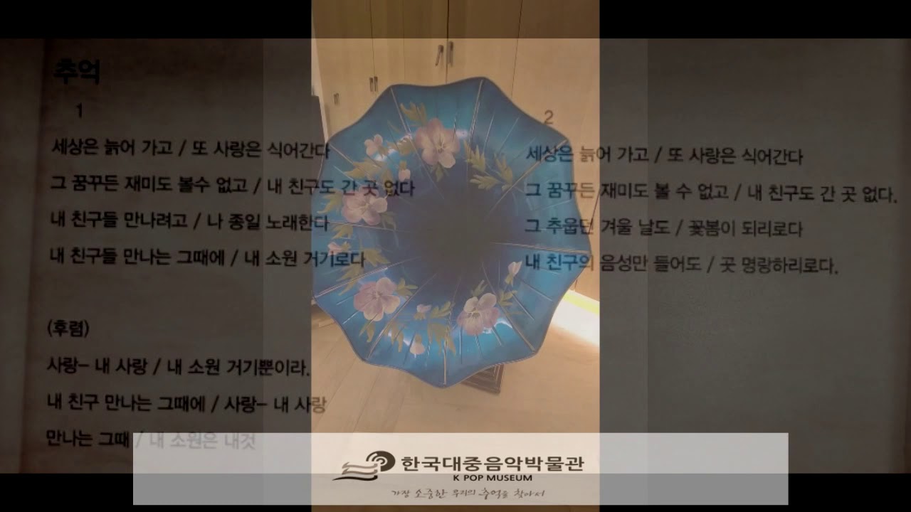 국내최초로 공개합니다. 윤심덕이 부른 '추억'유성기음반
