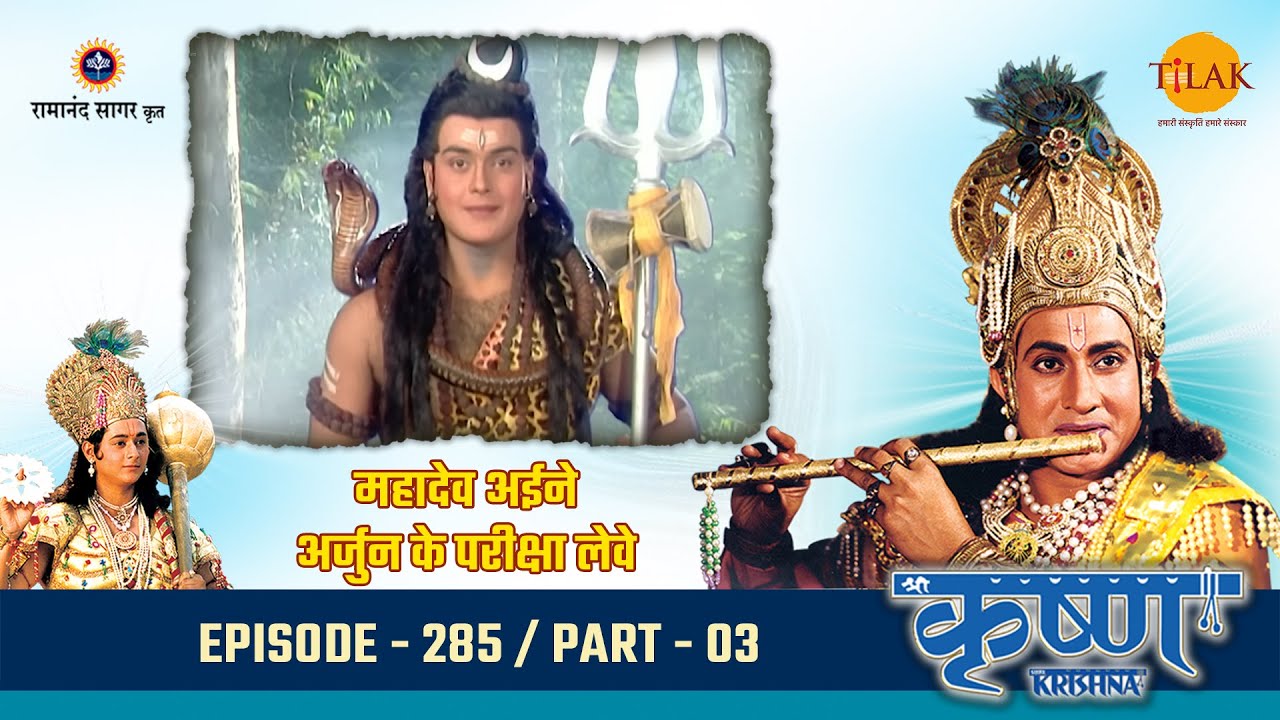 महादेव अईने अर्जुन के परीक्षा लेवे | Episode 285 | PART 03