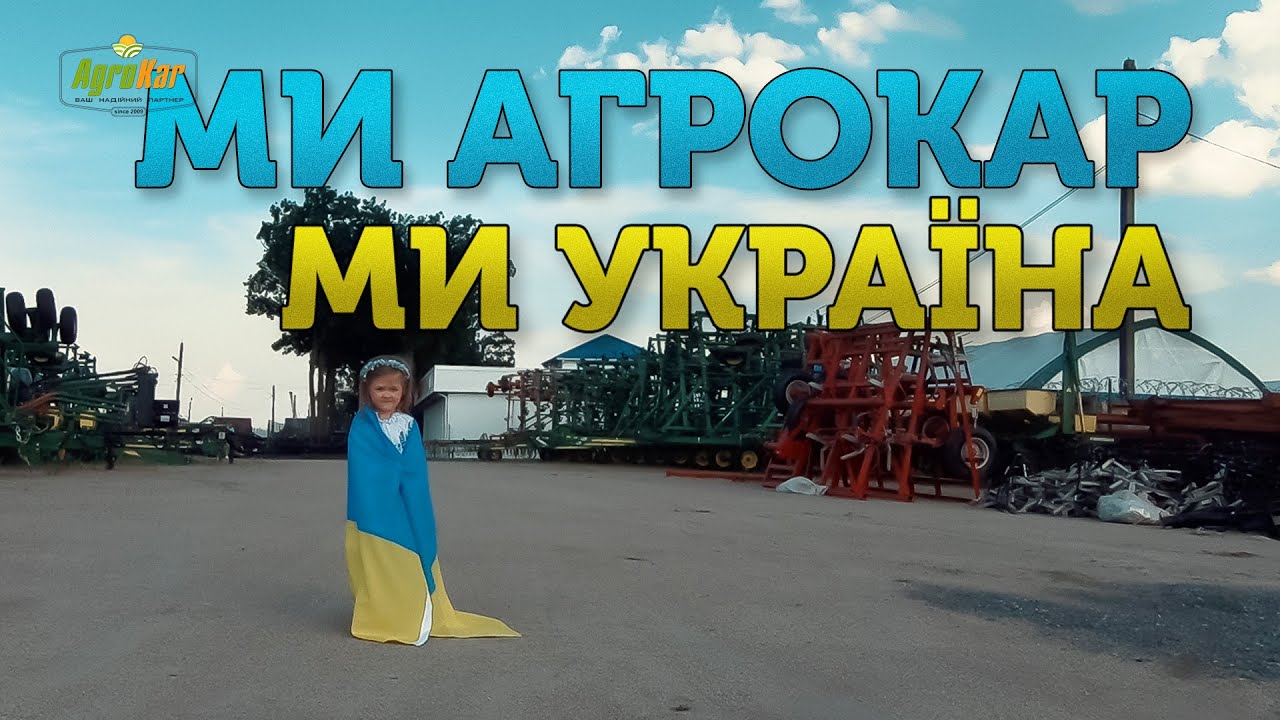 Ми Agro Kar - ми Україна! Робота під час війни.