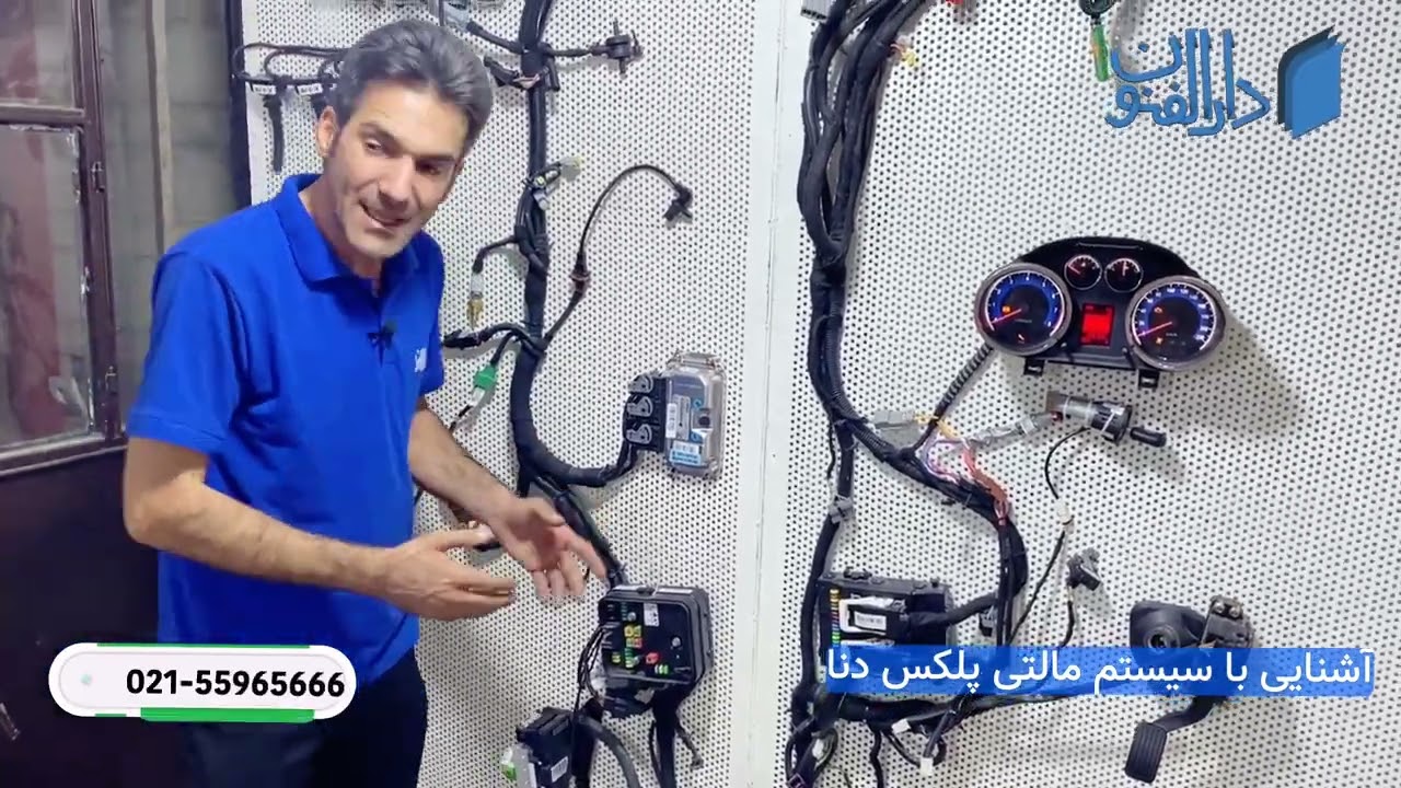 آشنایی با سیستم مالتی پلکس دنا آموزش برق خودرو  مجتمع فنی دارالفنون