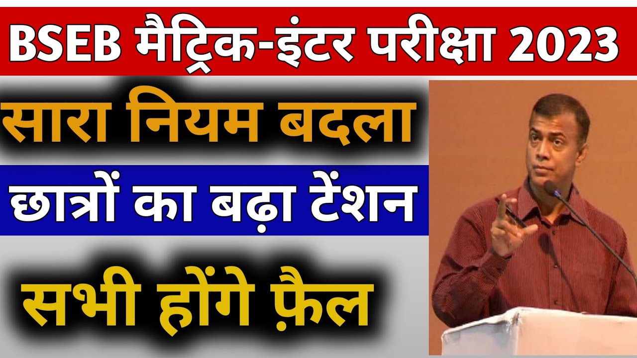 बिहार बोर्ड मैट्रिक इंटर परीक्षा 2023 न्यूज़ | bihar board matric inter exam 2023 news today #bseb