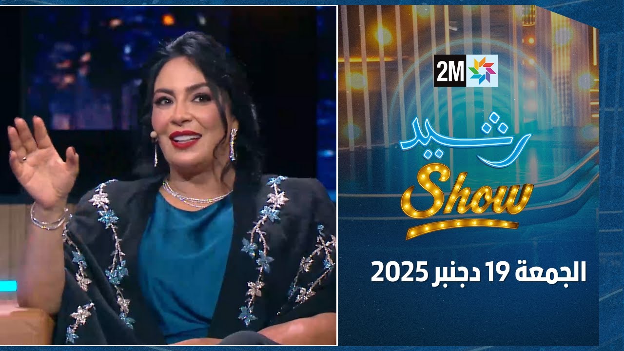 رشيد شو : الجمعة 19 دجنبر 2025