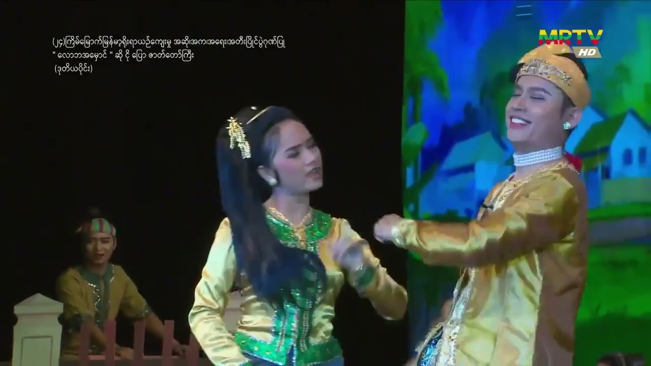 လောဘအမှောင် ဇာတ်တော်ကြီး ဒုတိယပိုင်း
