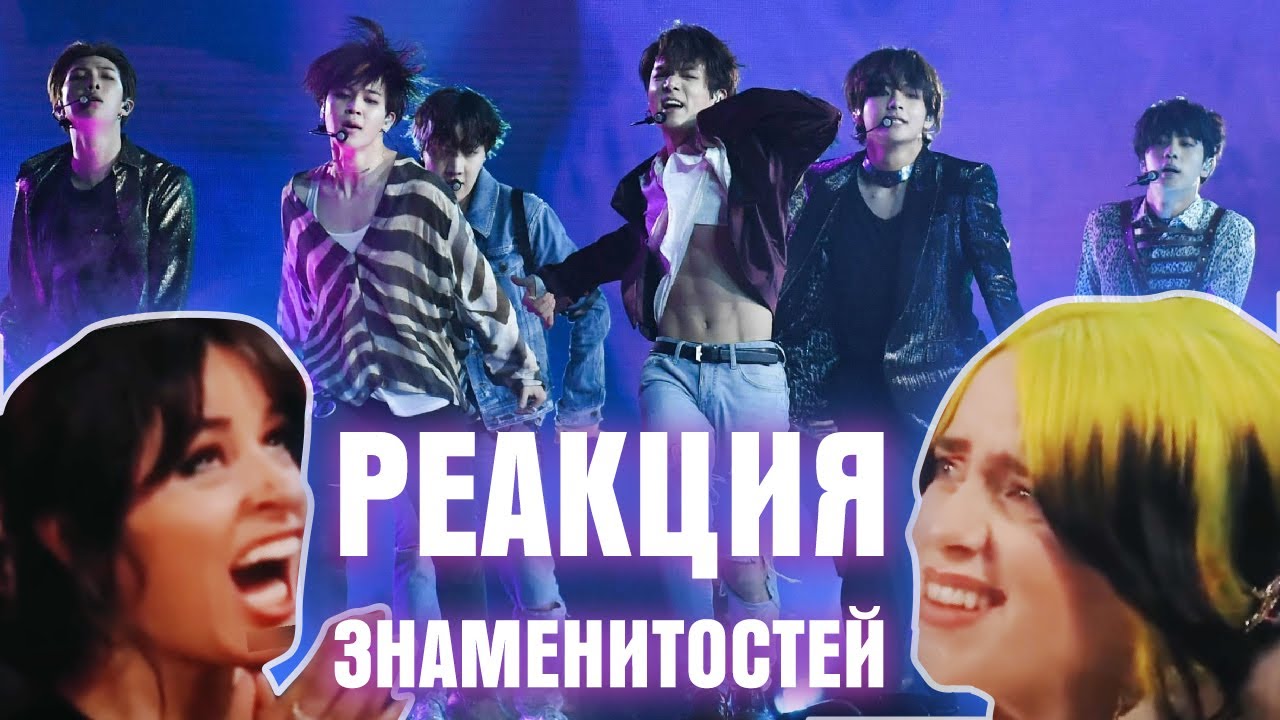 РЕАКЦИЯ ЗНАМЕНИТОСТЕЙ НА BTS | РЕАКЦИЯ НА BTS