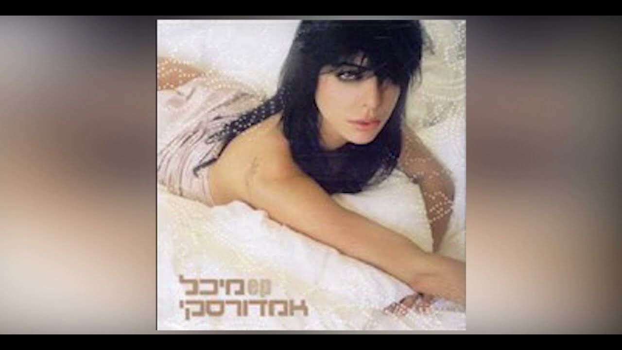 מיכל אמדורסקי - יובי השקרן