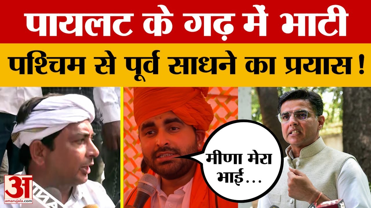 पूर्वी राजस्थान में भाटी की बढ़ती पकड़, राणा सांगा को श्रद्धांजलि या राजनीतिक संकेत? | Amar Ujala