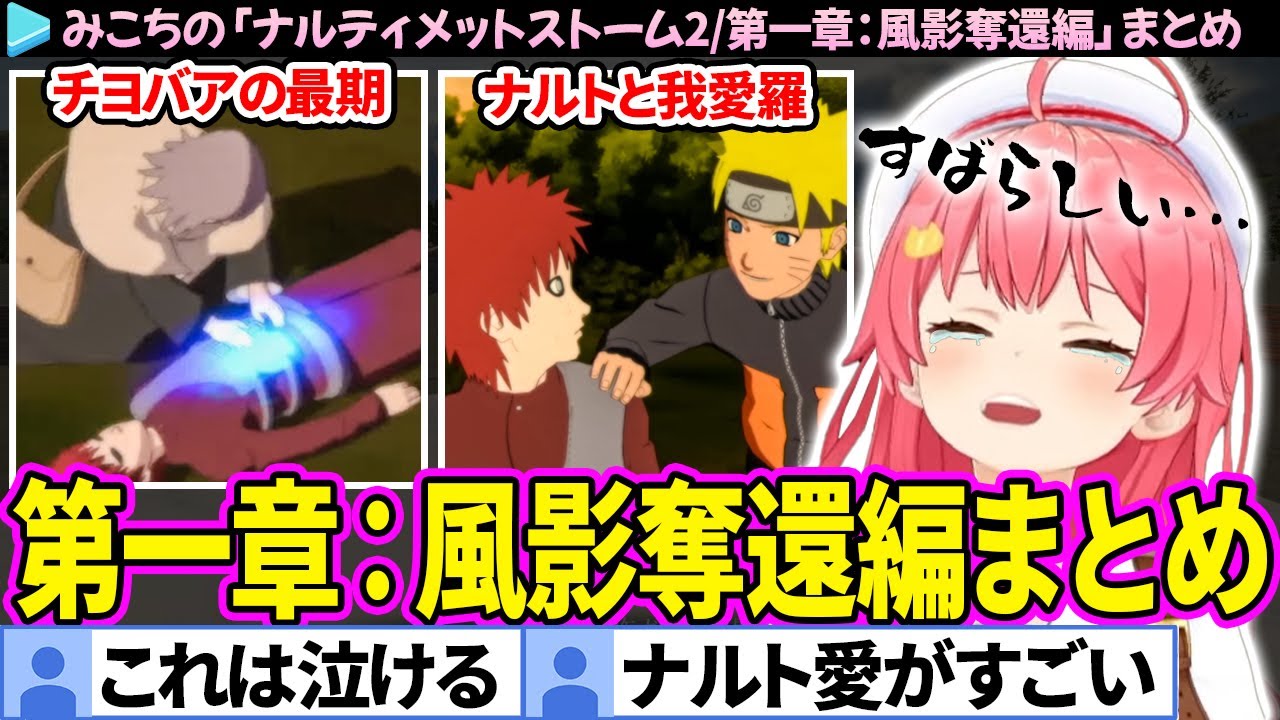 【NARUTO】ナルトと我愛羅の友情・チヨバアの最期に感情移入してガン泣きするみこち「第一章：風影奪還編」まとめ【ナルティメットストーム2/ホロライブ切り抜き/さくらみこ】
