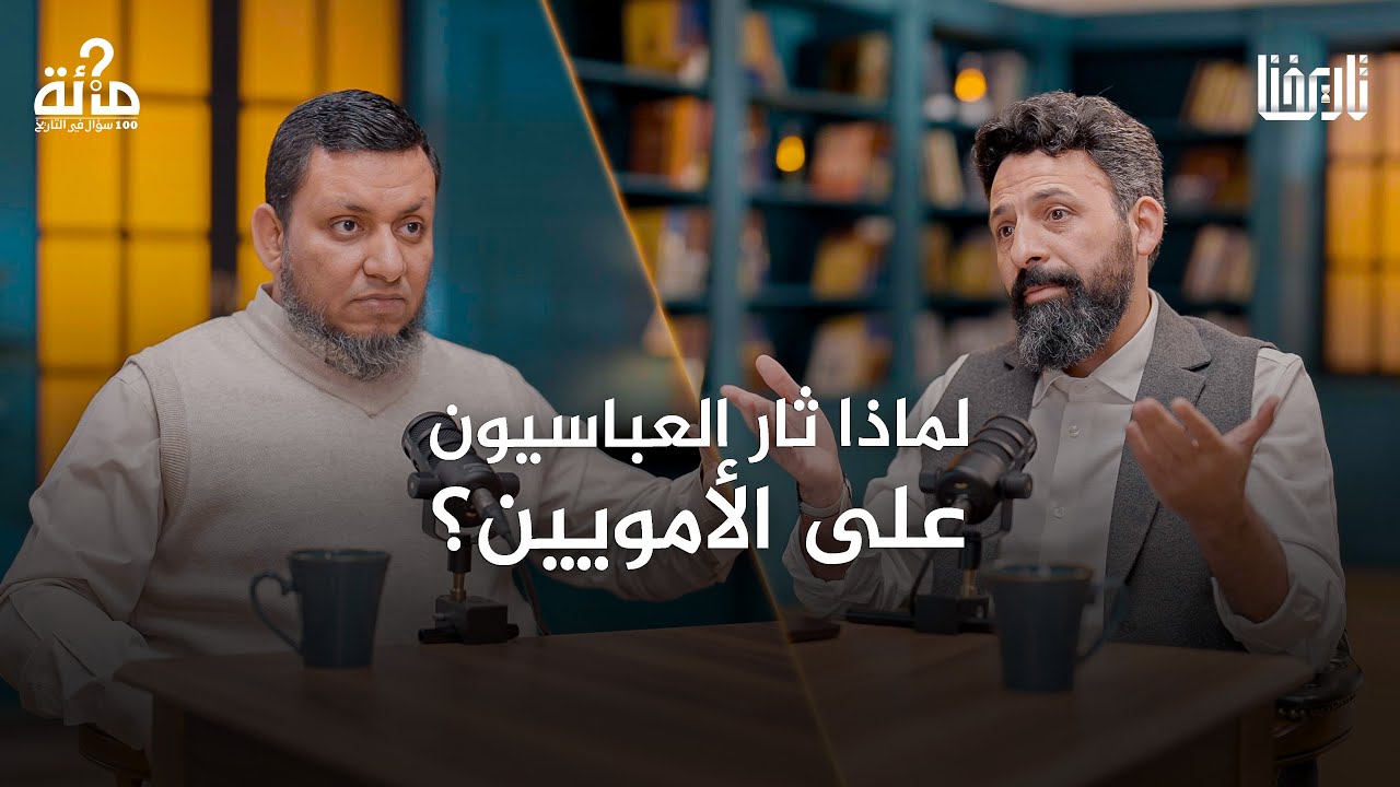 لماذا ثار العباسيون على الأمويين؟وكيف نجحوا فيما فشل الكثير قبلهم؟| 100 سؤال في التاريخ | الحلقة 27