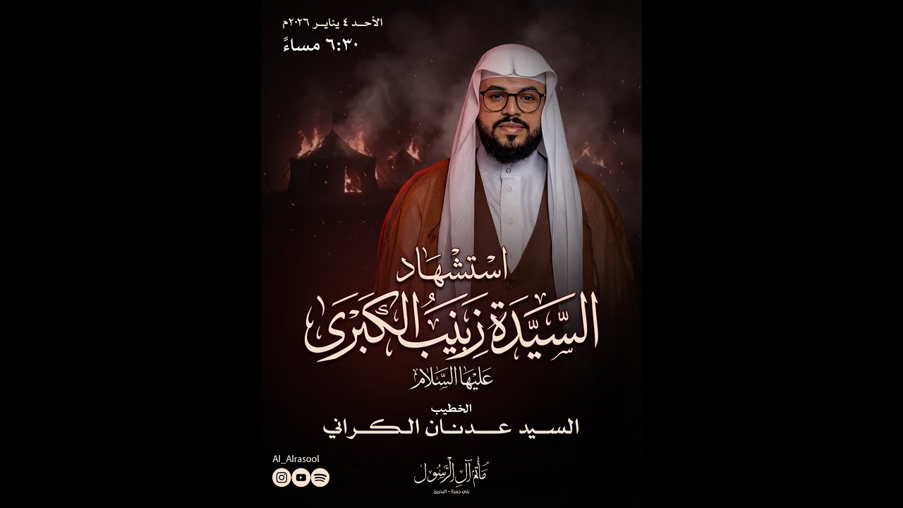 السيد عدنان الكراني | شهادة السيدة زينب الكبرى (عليها السلام) 1447هـ