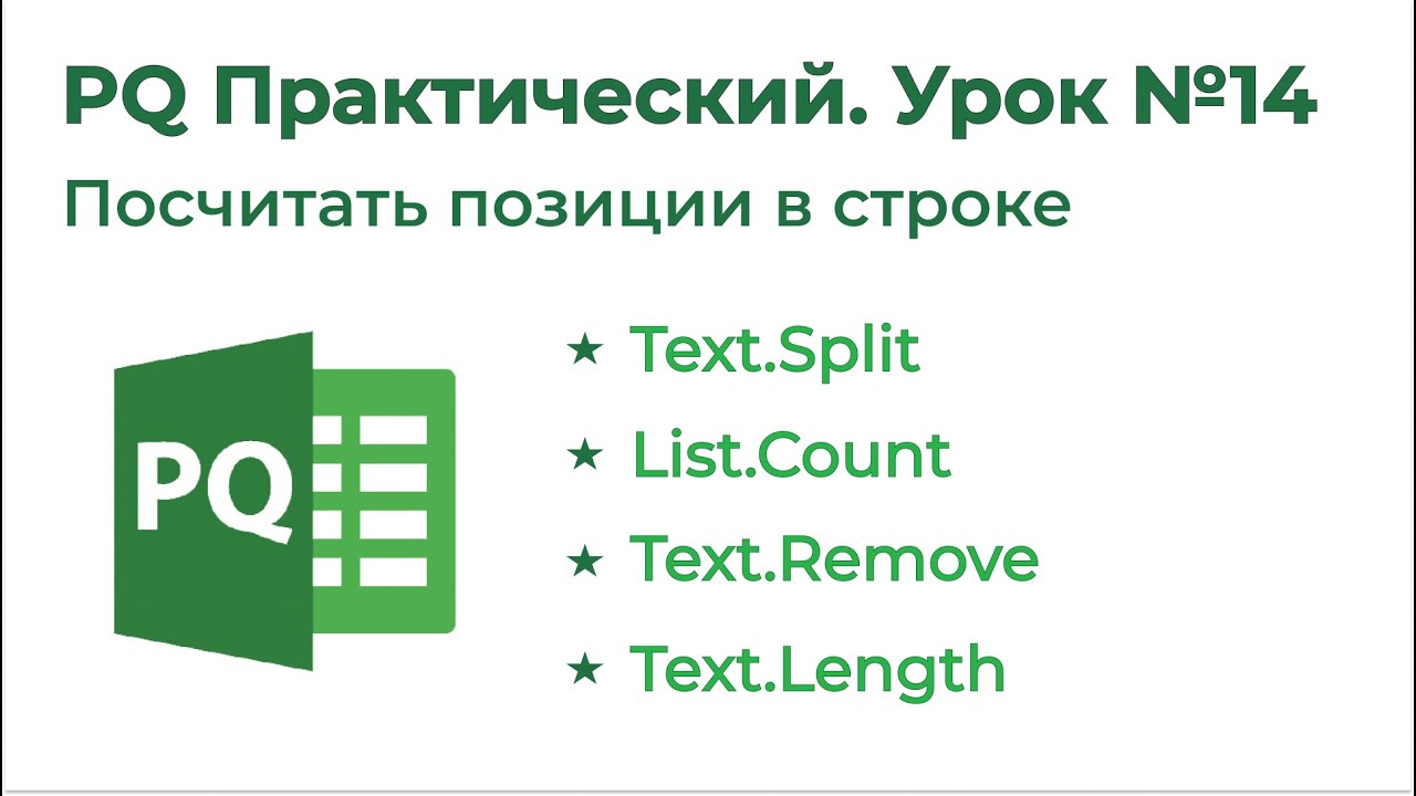 Power Query Практический №14. Количество позиций в строке