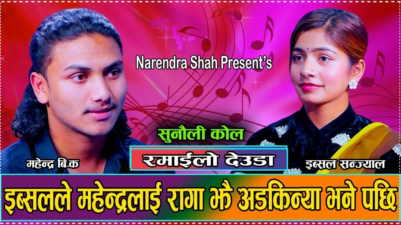 इब्सल र महेन्द्रको कडा देउडा |Live Deuda Sunauli Kola | Ibsal And Mahendra Bk new live Deuda 2081