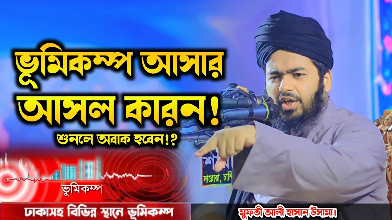 ভূমিকম্প আসার আসল কারন⁉️ ভূমিকম্প থেকে মুক্তি পাওয়ার সহজ উপায়⁉️ মুফতী আলী হাসান উসামা ওয়াজ | New Waz