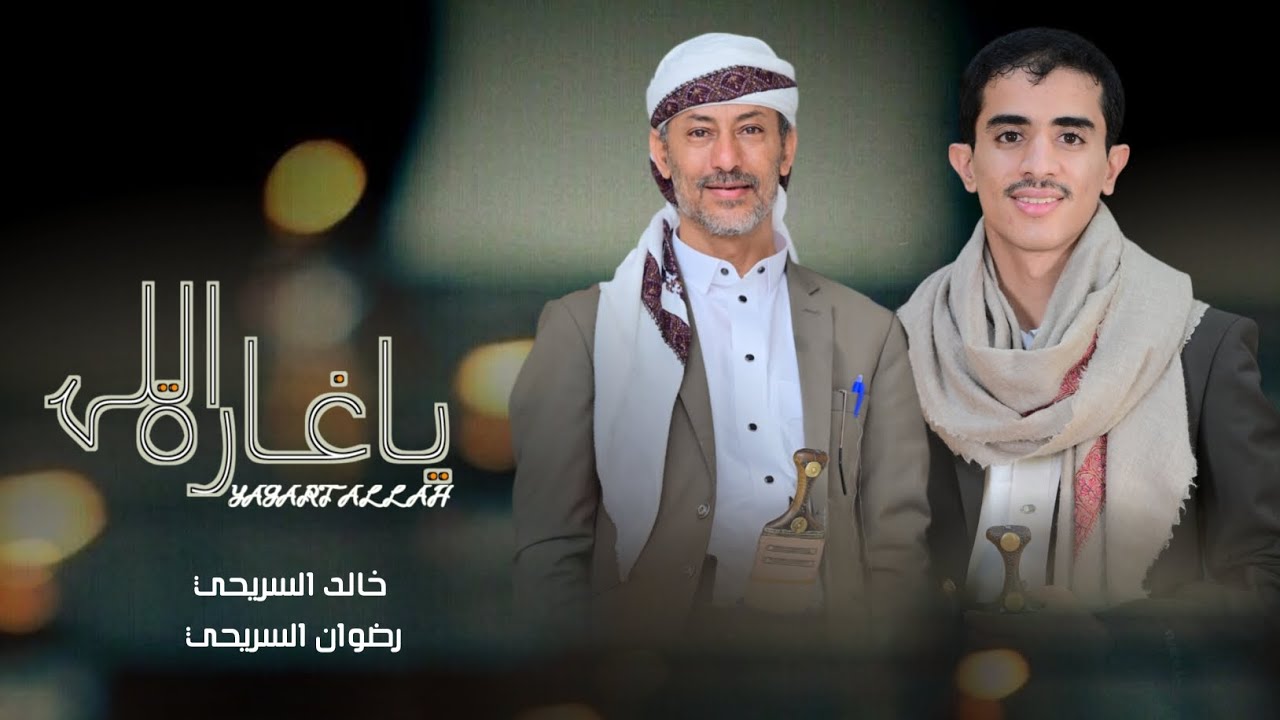 ياغارة الله😭🤲|مشاركة والدي:خالد السريحي|الحان التراث الاهنومي