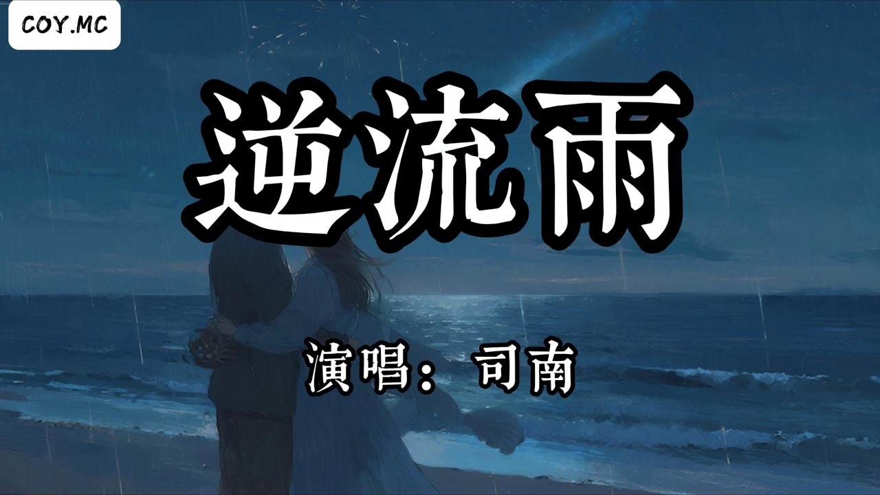 司南 - 逆流雨『入夜月光籠罩著萬物沉默 海浪輕撫海灘的一側』（動態歌詞/Lyrics Video/Hi-Res無損音質）