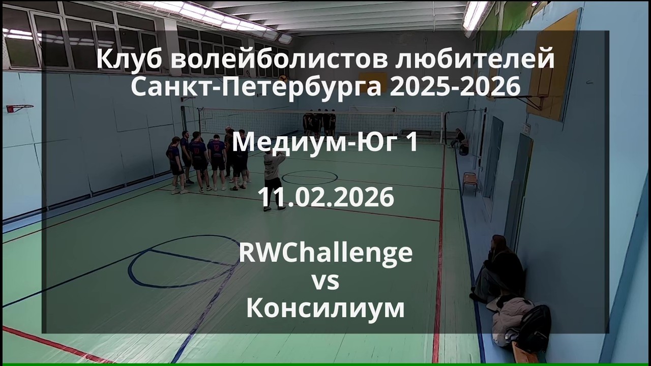 КВЛ 2025-2026 - Медиум-Юг 1 - 11.02.2026 - RWChallenge vs Консилиум