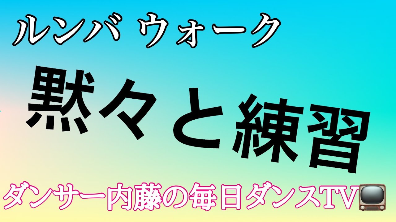 社交ダンス　ルンバ　ルンバウォーク黙々と練習