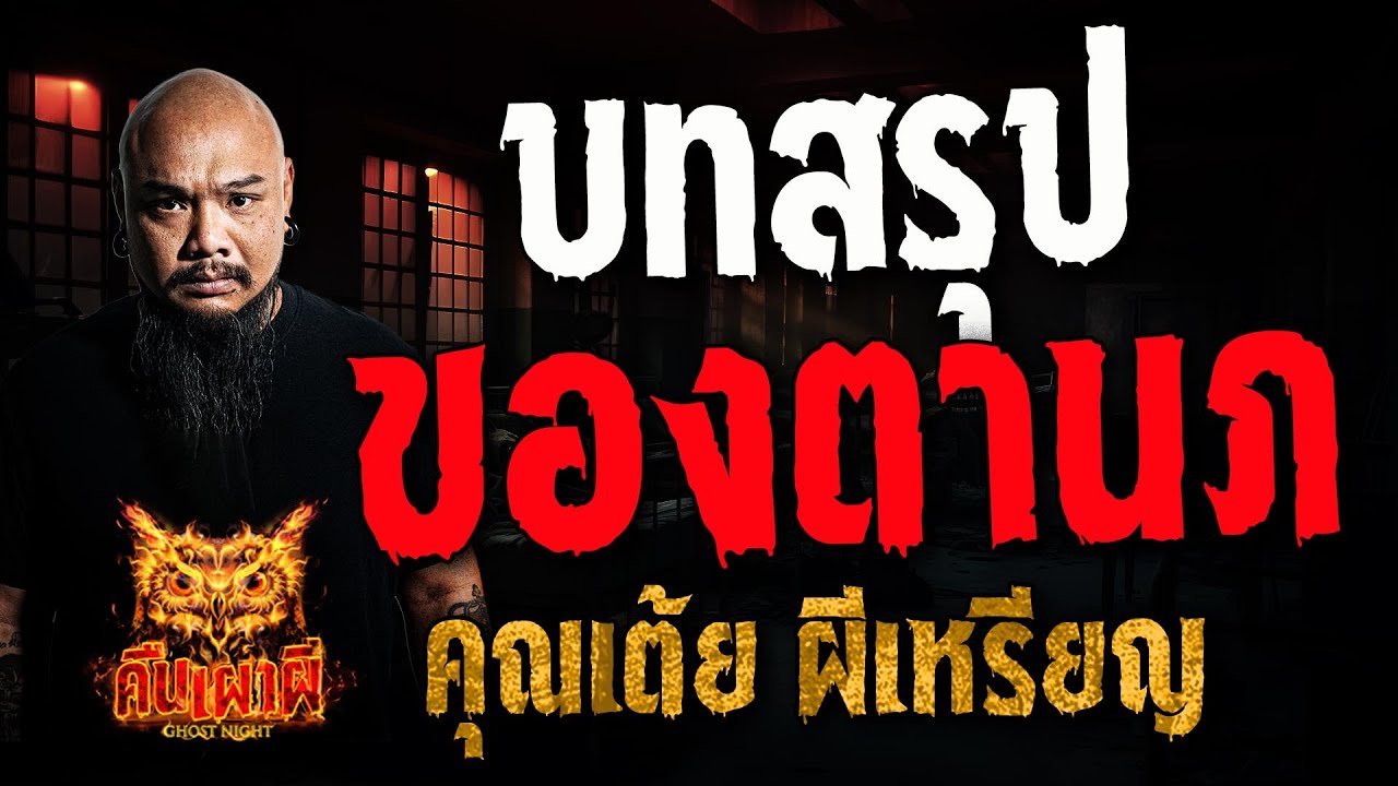 บทสรุปของตานภ l คุณเต้ย ผีเหรียญ l คืนเผาผี Ghost Night 20 ก.พ. 68 #คืนเผาผี