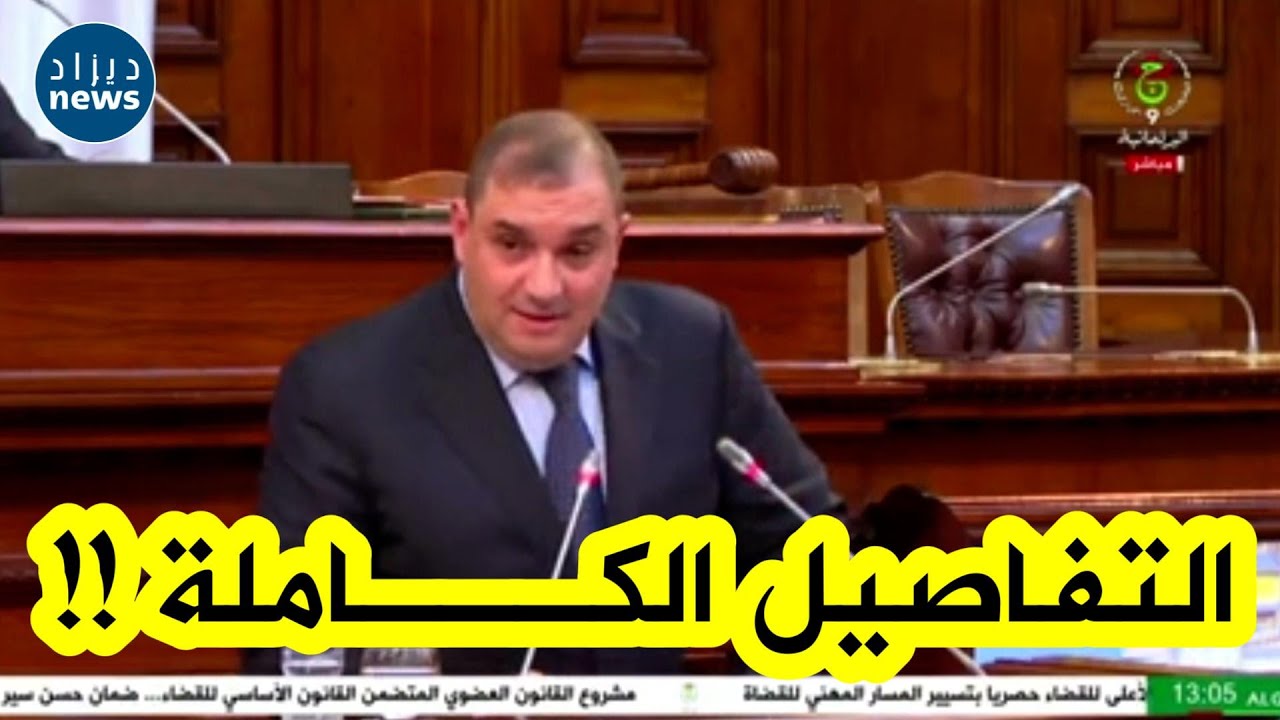 وزير العدل لطفي بوجمعة يكشف التفاصيل الكاملة ويزيل اللغط بخصوص #مشروع_قانون_المرور.. شاهدوا