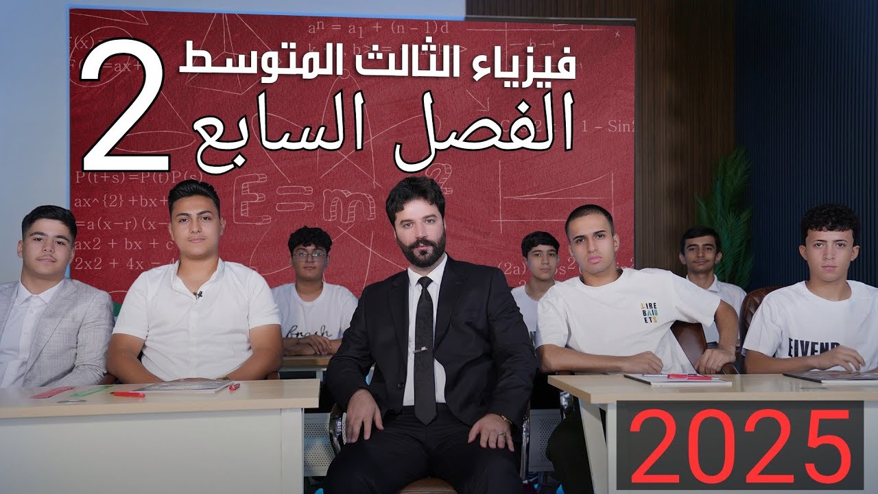 فيزياء الثالث متوسط / الفصل السابع / المحاضرة2 منهج2025