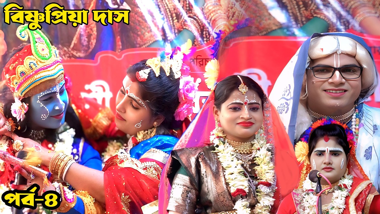 Pasara Kirtan || Bishnupriya Das || বিষ্ণুপ্রিয়া দাস || পসরা কীর্তন || New Pasara Kirtan || Part- 4