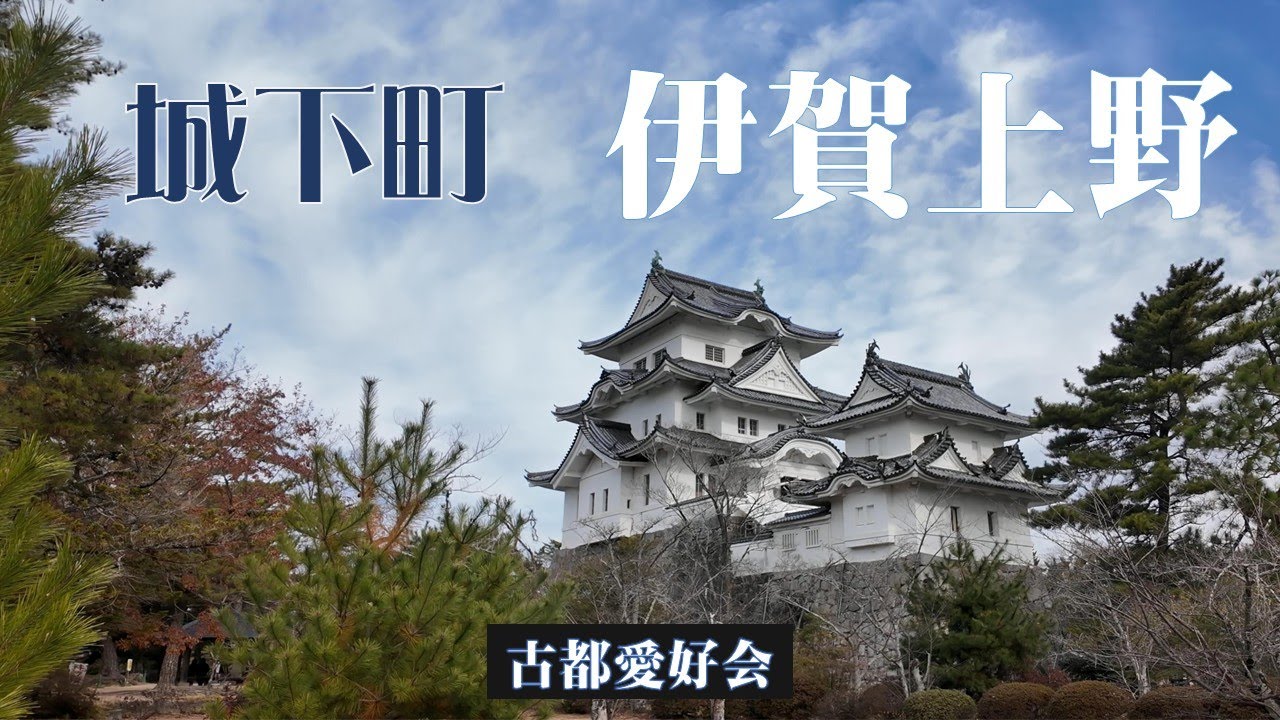 【城下町 伊賀上野】2025「晩秋」お城・忍者・芭蕉・忍者神社