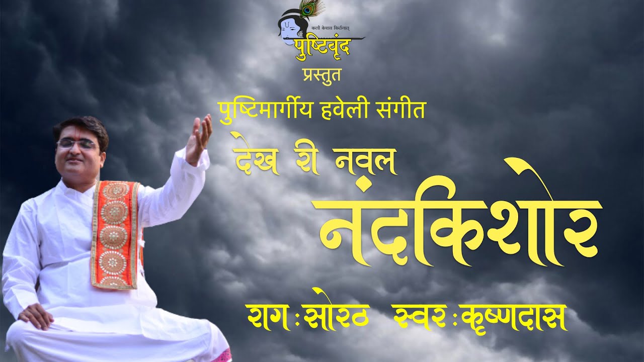 Dekh Ri Naval Nandkishor | देख री नवल नंदकिशोर | Raag : Sorath |  Varsha Aagman