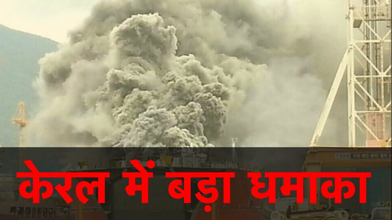 Cochin Shipyard fire : कोचीन शिपयार्ड में धमाका | HCN News
