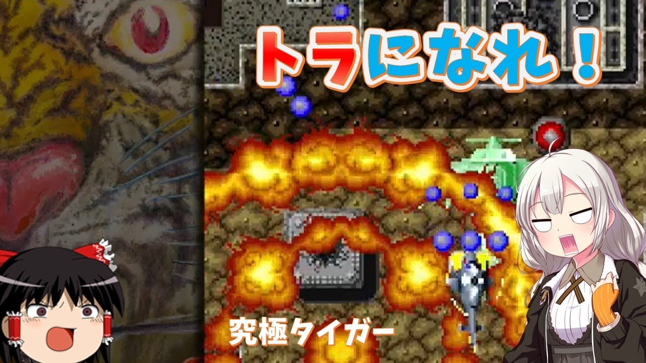 【ゆっくり実況】「ボンバー」を世に広めた名作！究極タイガー【紲星あかり】