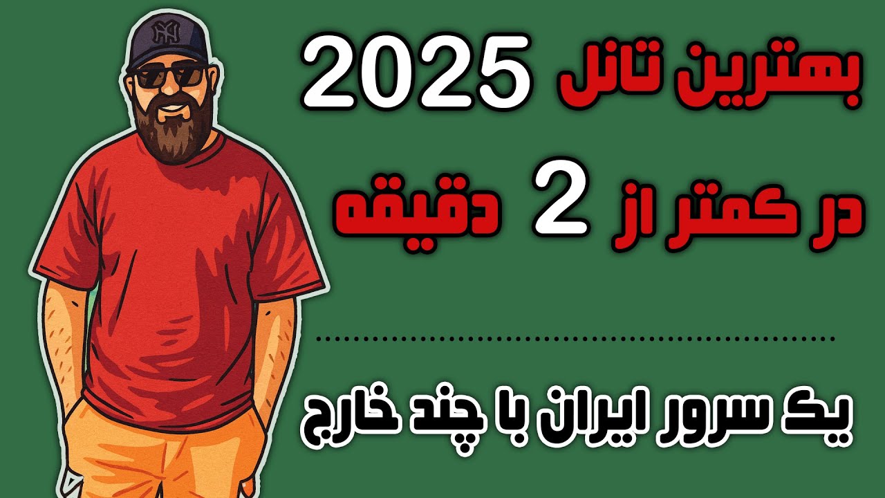 بهترین تانل این روزها | تانل سرعتی | نصب با اسکریپت