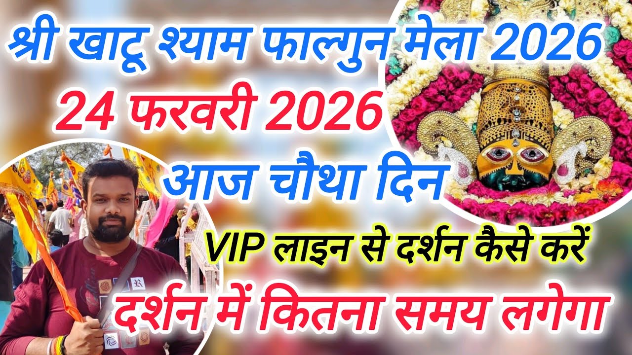 खाटूश्याम मेले मे दर्शन कैसे करे | कितनी भीड़ है | व्यवस्था संपूर्ण जानकारी | khatushyam lakkhi mela