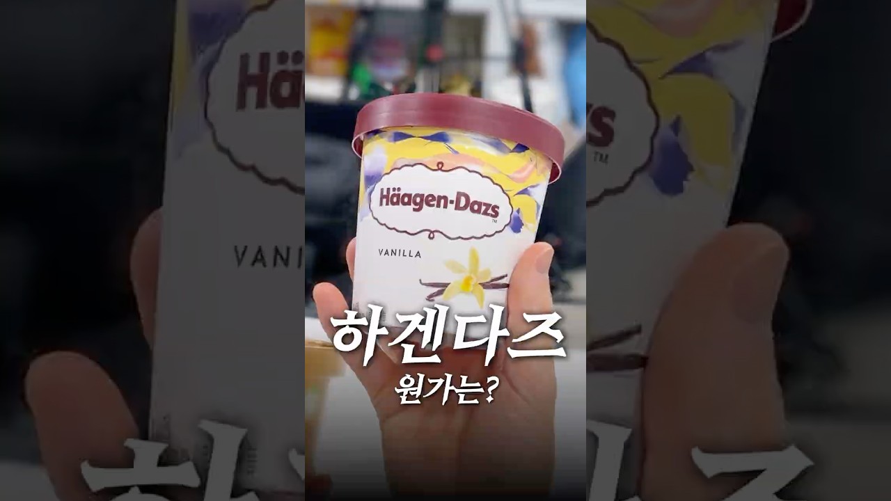 하겐다즈의 재료원가는 얼마일까?