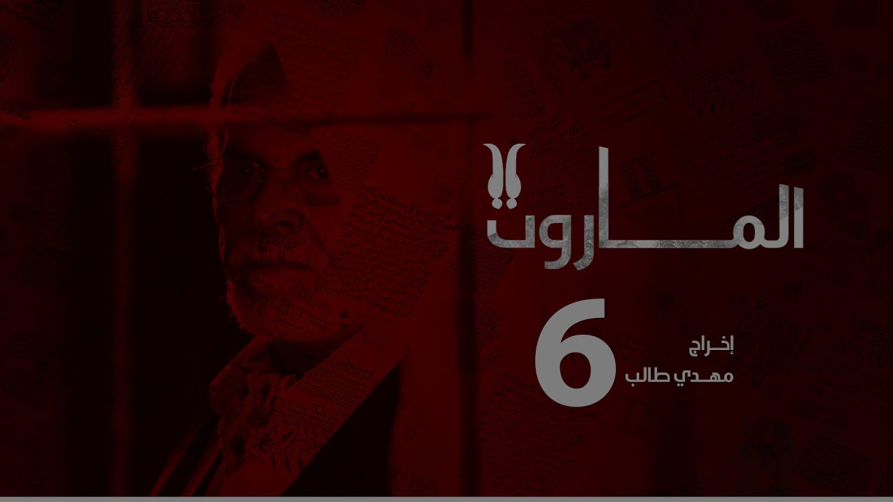 مسلسل الماروت | الحلقة السادسة - الحب.. التعلق متاهة