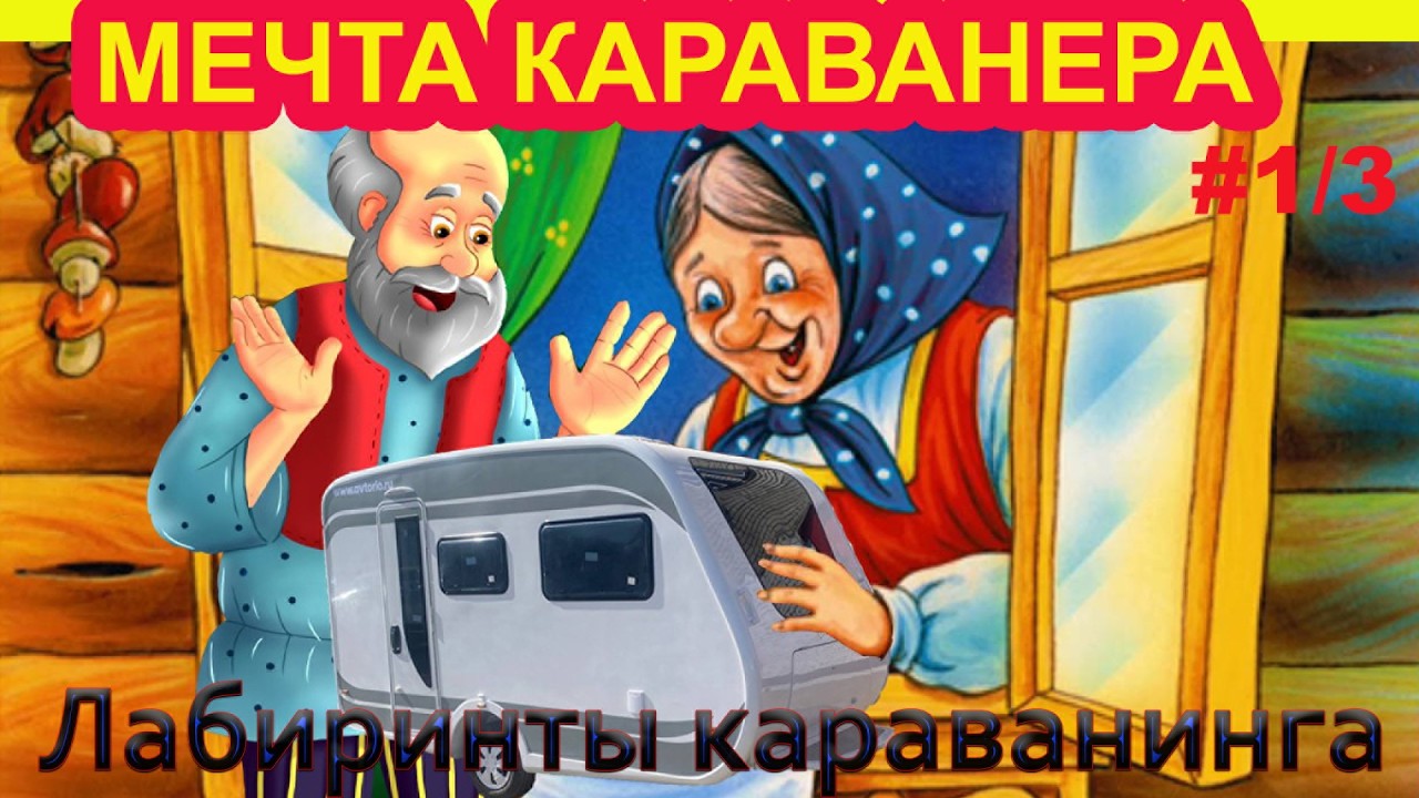 Мечта караванера   это Чайка