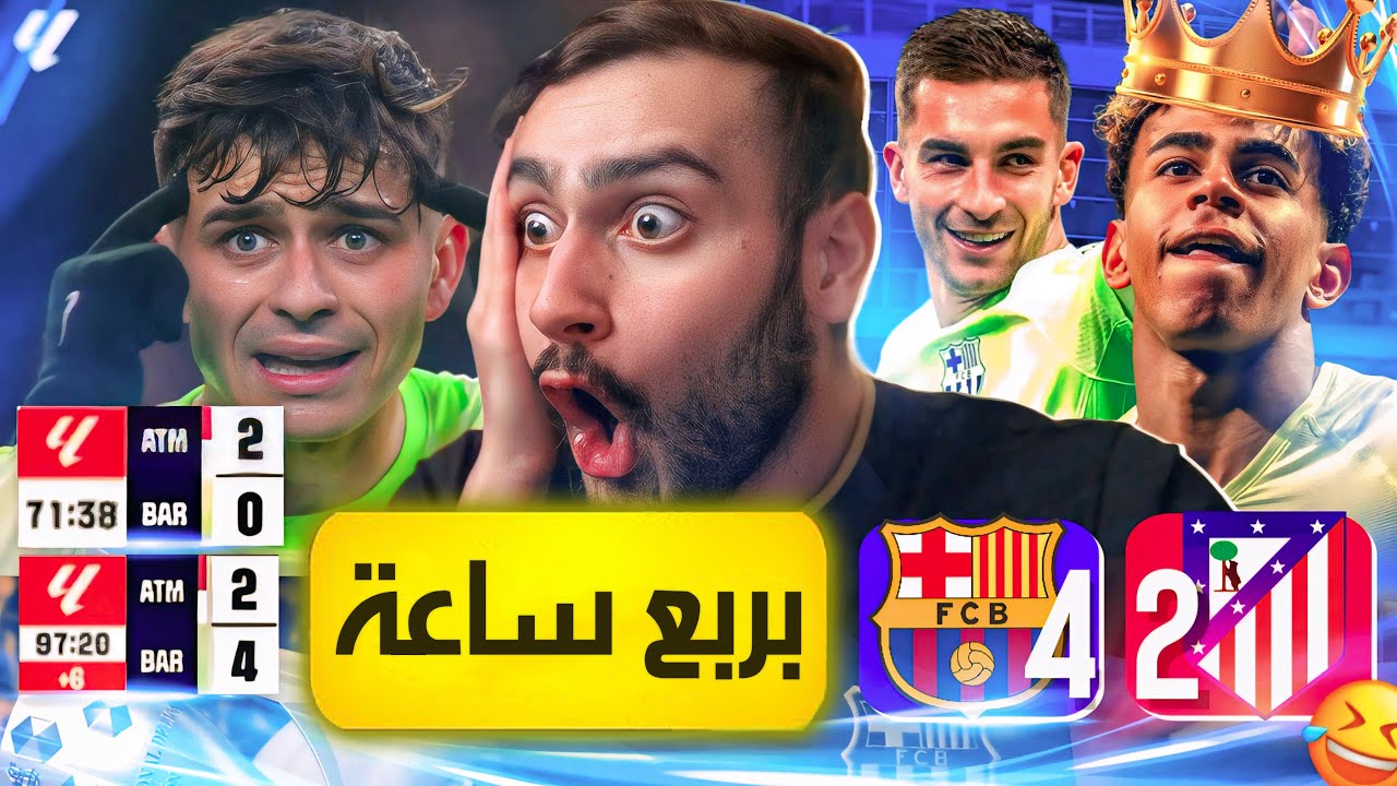 🚨تفرقنا كرة القدم ويجمعنا جلد الأتليتيكو🔥