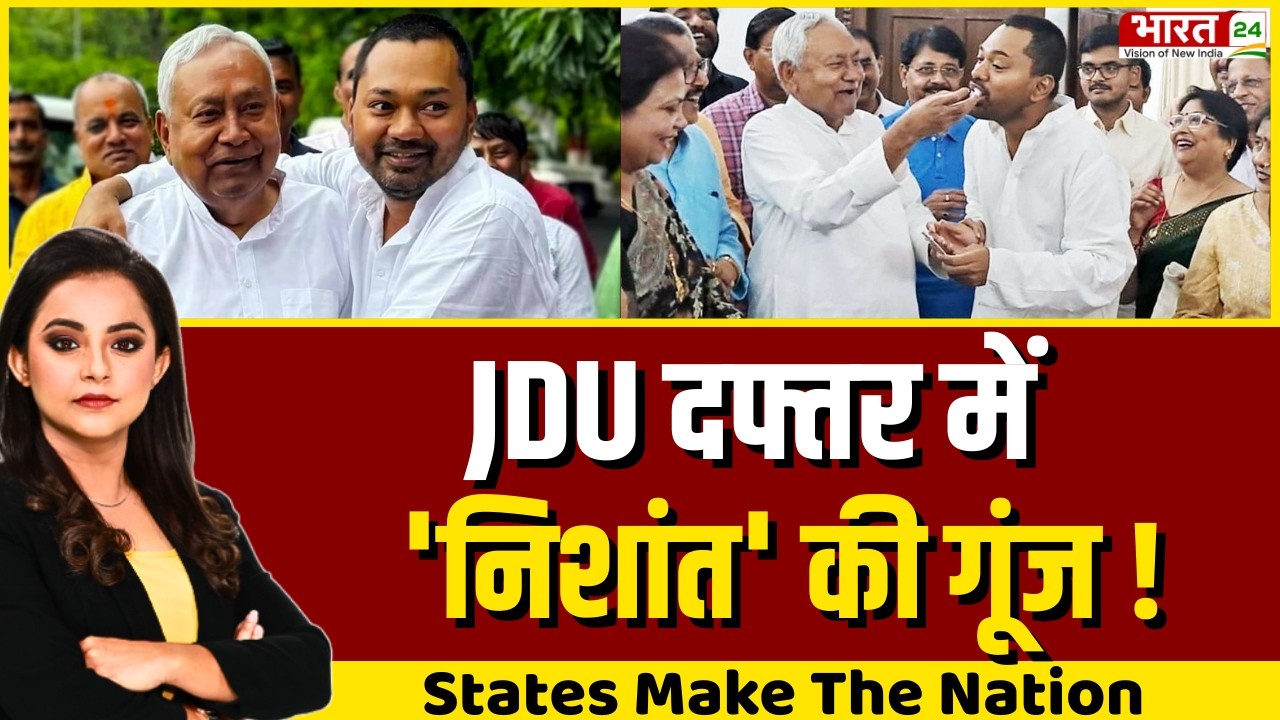 States Make The Nation LIVE: JDU दफ्तर में 'निशांत' की गूंज ! | Bihar New CM Update | Bihar Politics