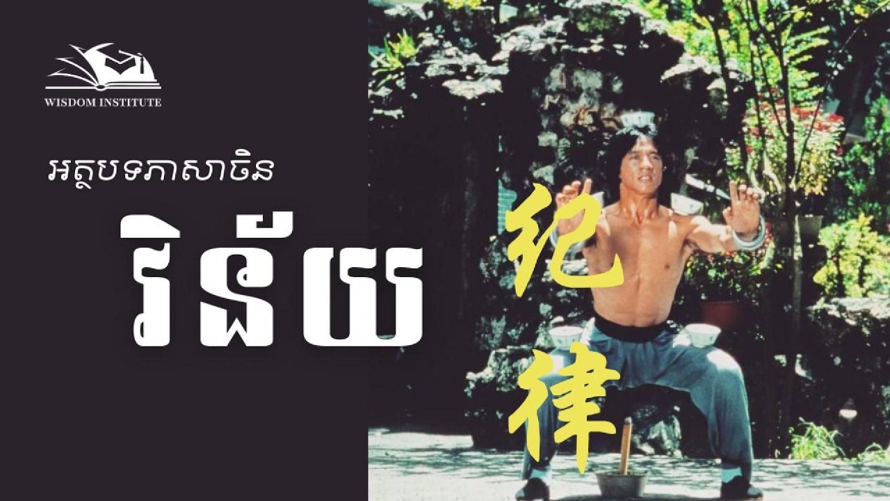 វិន័យ｜អត្ថបទភាសាចិន｜纪律｜Discipline·