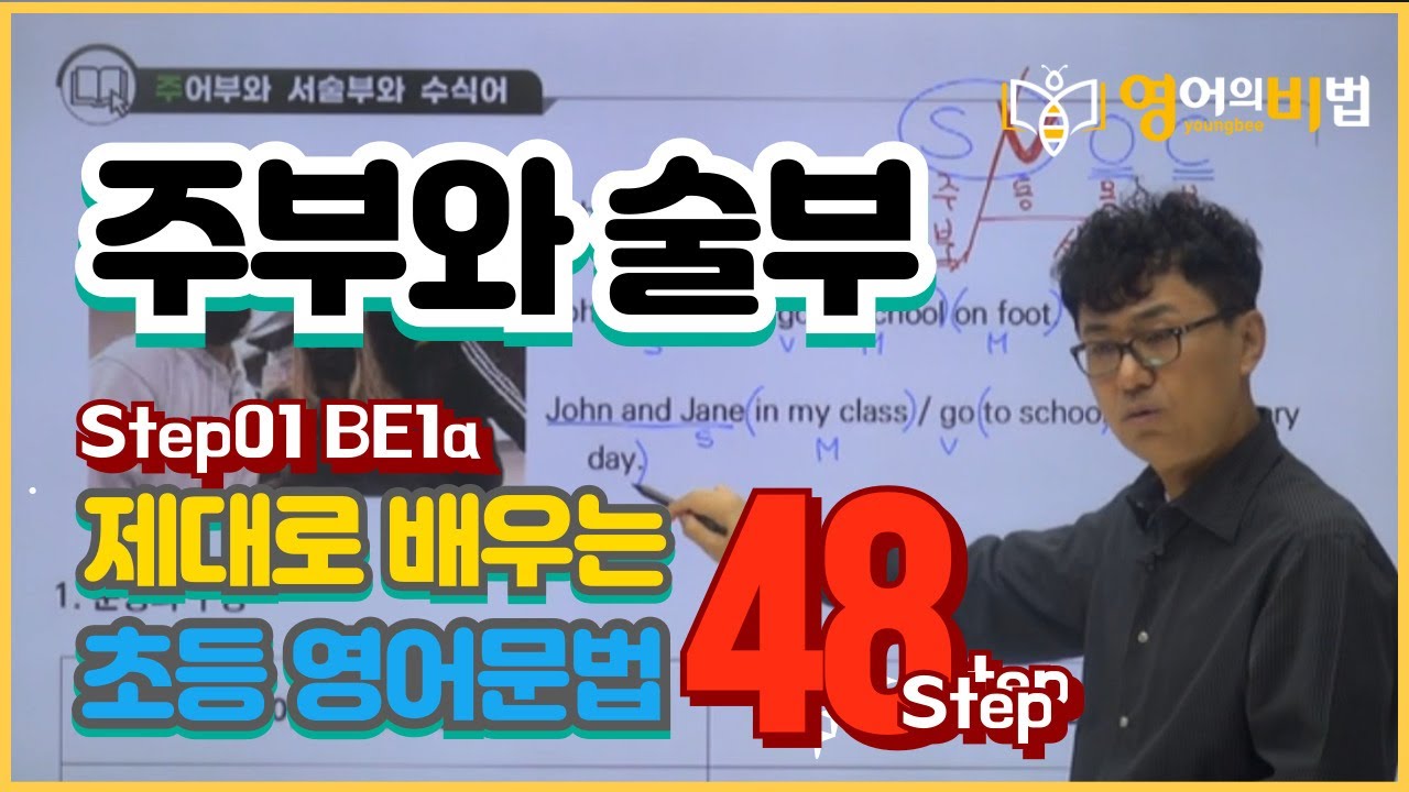 평촌 초등 영어의비법학원 문법 BE1a L04 주부와 술부