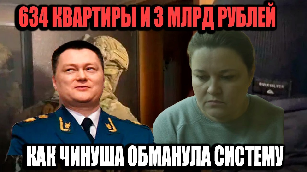 634 Квартиры И 3 Млрд Рублей: Как Чиновник Обогатился На Госслужбе!