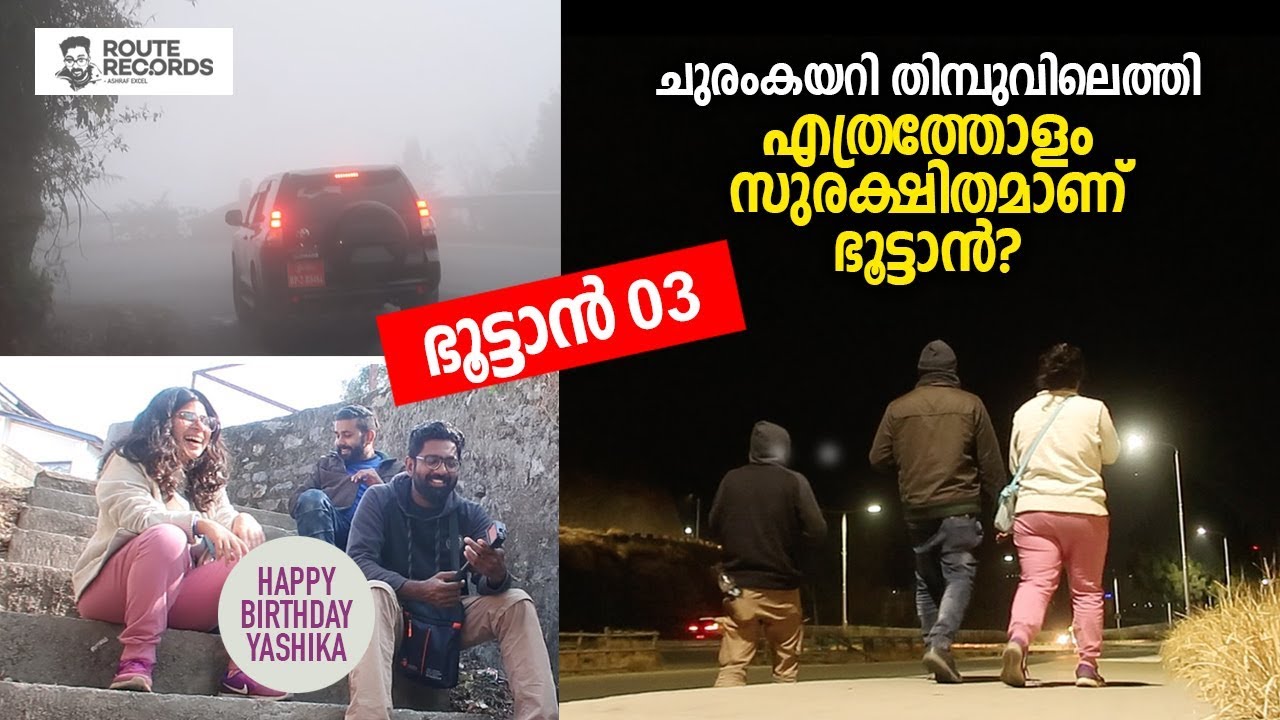 എത്രത്തോളം സുരക്ഷിതമാണ് ഭൂട്ടാൻ? Phuntsholing to Thimphu  | Route Records